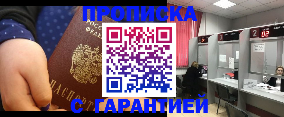 прописка 2025 в Липецке